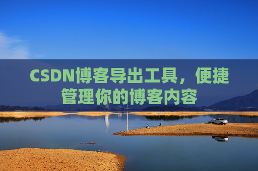 CSDN博客导出工具，便捷管理你的博客内容